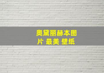 奥黛丽赫本图片 最美 壁纸